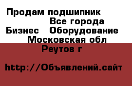 Продам подшипник GE140ES-2RS - Все города Бизнес » Оборудование   . Московская обл.,Реутов г.